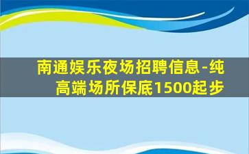 庆阳夜总会招聘
